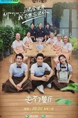 忘不了餐厅 第一季,温情回忆，味蕾之旅