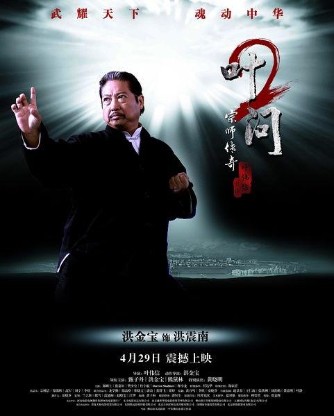 叶问2：宗师传奇