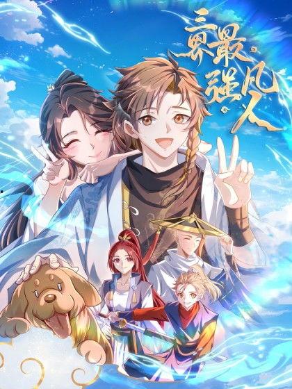 三界最强凡人·动态漫画,逆天崛起，笑傲江湖