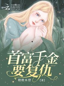 在逃千金要复仇