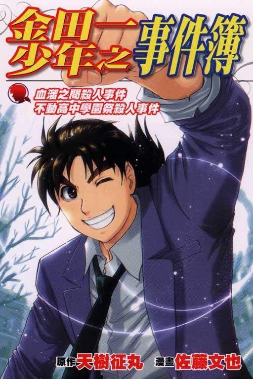 金田一少年事件簿,揭开神秘事件的层层迷雾