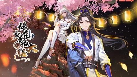 我的修仙女友 动态漫画,漫绘奇缘，仙凡情缘初绽放