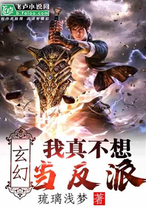 穿越玄幻世界，拒绝当反派,穿越玄幻，拒绝反派命运之旅